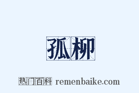 孤柳是什么意思的图片